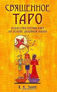 Священное ТАРО. Искусство чтения карт на основе духовной науки