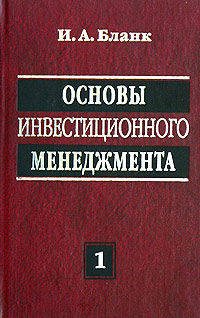 Основы инвестиционного менеджмента. В 2 т. Т. 1. 2-е изд., перераб