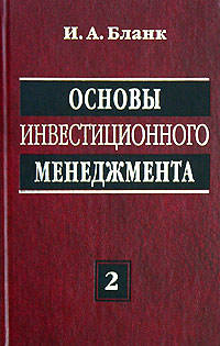 Основы инвестиционного менеджмента. В 2 т. Т. 2 - 2-е изд., перераб. и доп. - (Серия "Б-ка финансового менеджера; Вып.7)