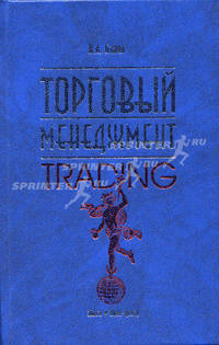 Торговый менеджмент. 2-е изд., перераб