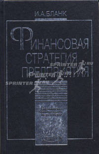 Финансовая стратегия предприятия (Серия:'Библиотека финансового менеджера-Вып. 9')