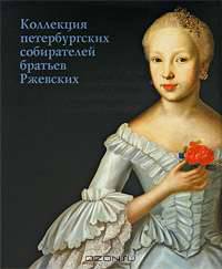 Коллекция петербургских собирателей братьев Ржевских