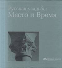 Русская усадьба: место и время