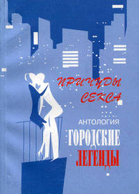 Антология городских легенд: Причуды секса