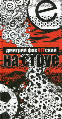 На струе: Роман