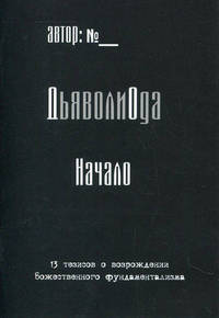 Дьяволиода (эзотерический экстрим)