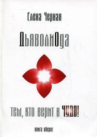 ДьяволиОда. Тем, кто верит в чудо!