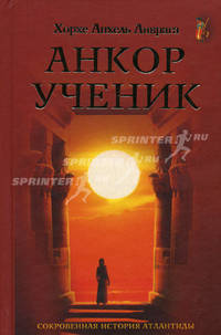 Анкор-ученик. Сокровенная история Атлантиды
