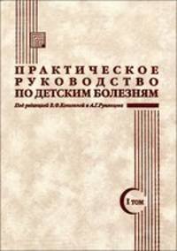 Практическое руководство по детским болезням. Том 1. Гриф УМО по медицинскому Образованию