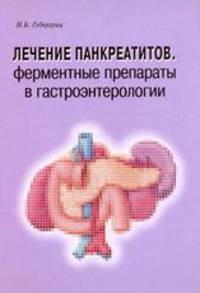 Лечение панкреатитов. Ферментные препараты в гастроэнтерологии