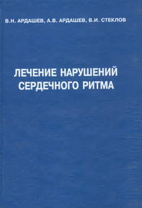 Лечение нарушений сердечного ритма: Монография. - 2-е изд., испр. и доп. .
