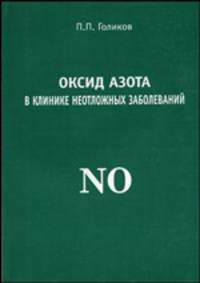 Оксид азота в клинике неотложных заболеваний: Пособие для врачей