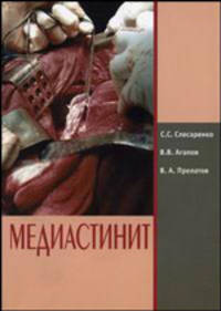Медиастинит: Монография