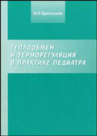 Теплообмен и терморегуляция в практике педиатра