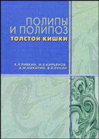 Полипы и полипоз толстой кишки