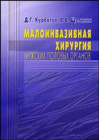 Малоинвазивная хирургия мужских половых органов