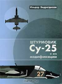 Штурмовик Су-25 и его модификации