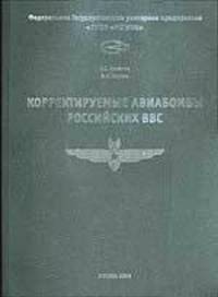 Корректируемые авиабомбы российских ВВС