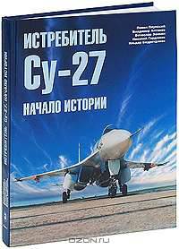 Истребитель су-27. начало истории. часть 1.