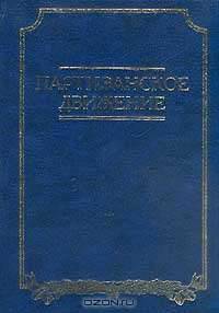 Партизанское движение. По опыту Великой Отечественной войны 1941-1945 гг.