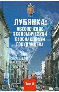 Лубянка: обеспечение экономической безопасности государства. Том 2