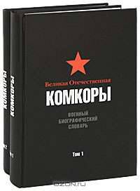 Великая Отечественная. Комкоры. Военный биографический словарь (комплект из 2 книг)