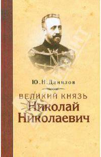 Великий князь Николай Николаевич. - 2-е изд.