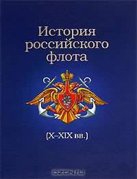 История российского флота (X-XIX вв.)