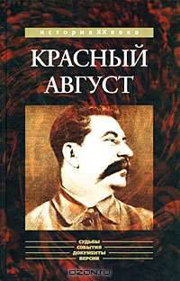 Красный август