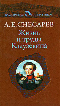 Жизнь и труды Клаузевица