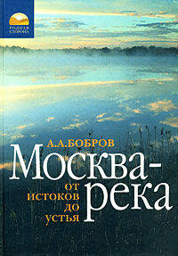 Москва-река. От истоков до устья