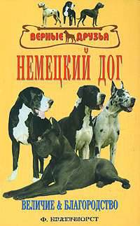 Немецкий дог