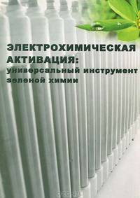 Электрохимическая активация. Универсальный инструмент зеленой химии