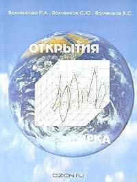Открытия века (в области химии, физики конденсированного состояния, физической химии, химической физике)