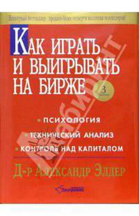 Как играть и выигрывать на бирже. Психология. Технический анализ. Контроль над капиталом