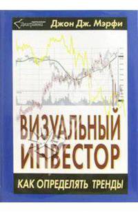 Визуальный инвестор. Как определять тренды /Пер. с англ.
