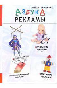 Азбука рекламы