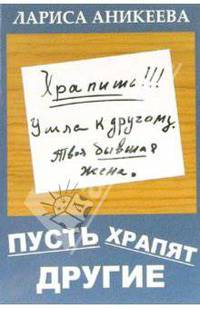 Пусть храпят другие
