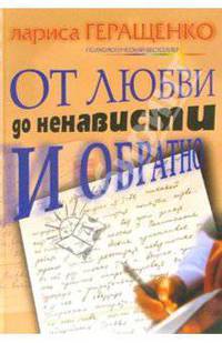 От любви до ненависти и обратно