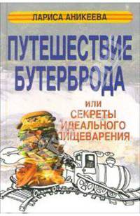 Путешествие бутерброда