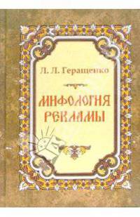 Мифология рекламы