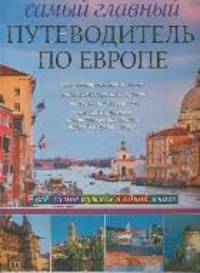 Самый главный путеводитель по Европе