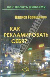 Как рекламировать себя?