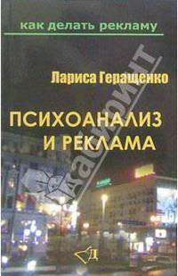 Психоанализ и реклама