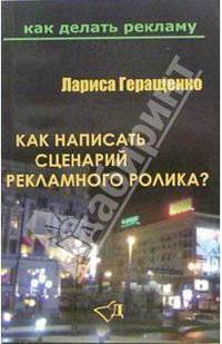 Как написать сценарий рекламного ролика?