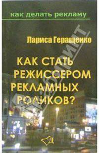 Как стать режиссером рекламных роликов?