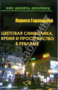 Цветовая символика, время и пространство в рекламе