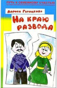 На краю развода