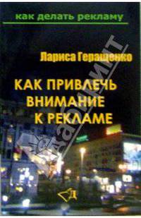 Как привлечь внимание к рекламе