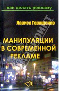 Манипуляции в современной рекламе